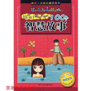等编 社 书籍 浙江少年儿童出版 等绘 仇化 余绯 100个智慧故事 培养孩子聪明机智 正版