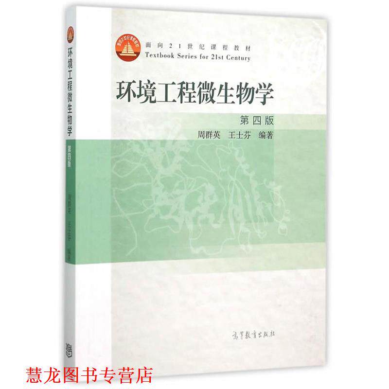 【正版书籍】 环境工程微生物学 周群英 王士芬 高等教育出版社