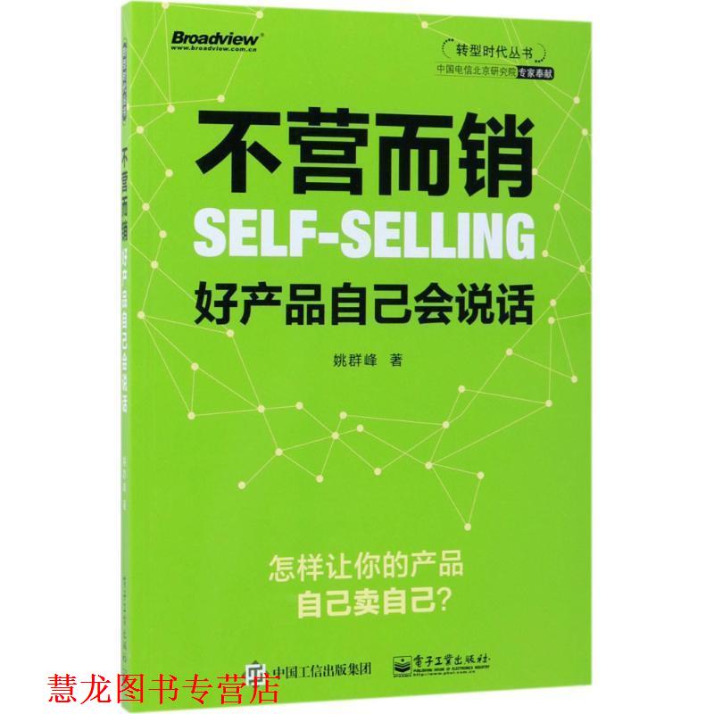 【正版书籍】 不营而销:好产品自己会说话 姚群峰 电子工业出版社