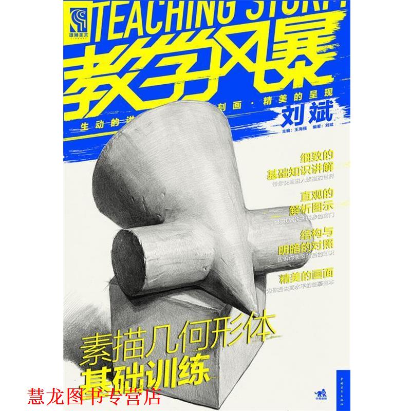 【正版书籍】 教学风暴:素描几何形体基础训练 刘斌 中国青年出版社
