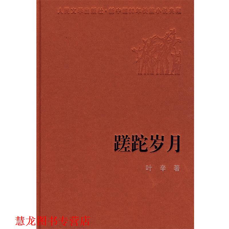 【正版书籍】 蹉跎岁月 叶辛 著 人民文学出版社