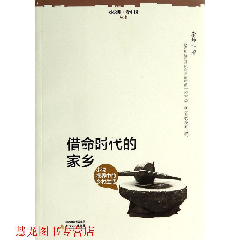 【正版书籍】 借命时代的家乡 秦岭 北岳文艺出版社