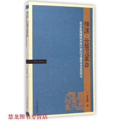 【正版书籍】 禅让、世袭及革命:从春秋战国到西汉中期的君权传承思想研究 许景昭 著 上海古籍出版社