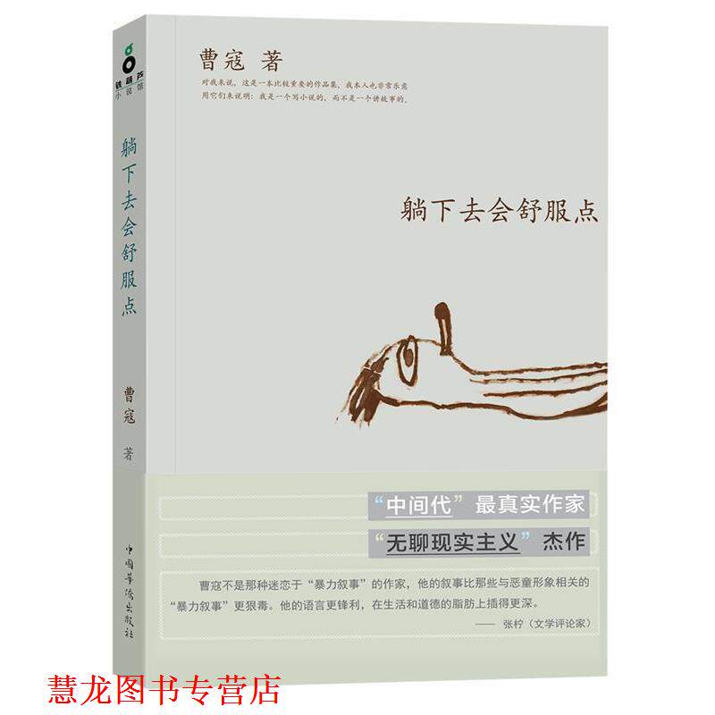 【正版书籍】 躺下去会舒服点 曹寇 著 中国华侨出版社