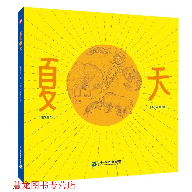 【正版书籍】 夏天 曹文轩绘本馆 曹文轩　文 【英】 郁蓉　图 二十一世纪出版社