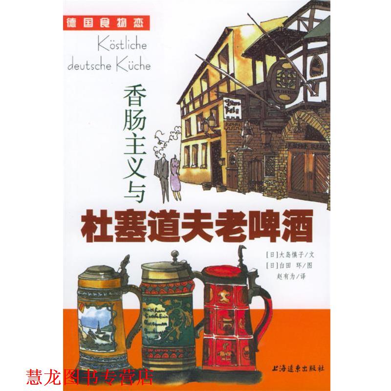 【正版书籍】 香肠主义与杜塞道夫老啤酒 (日)大岛慎子 著,赵有为 译 上海远东出版社