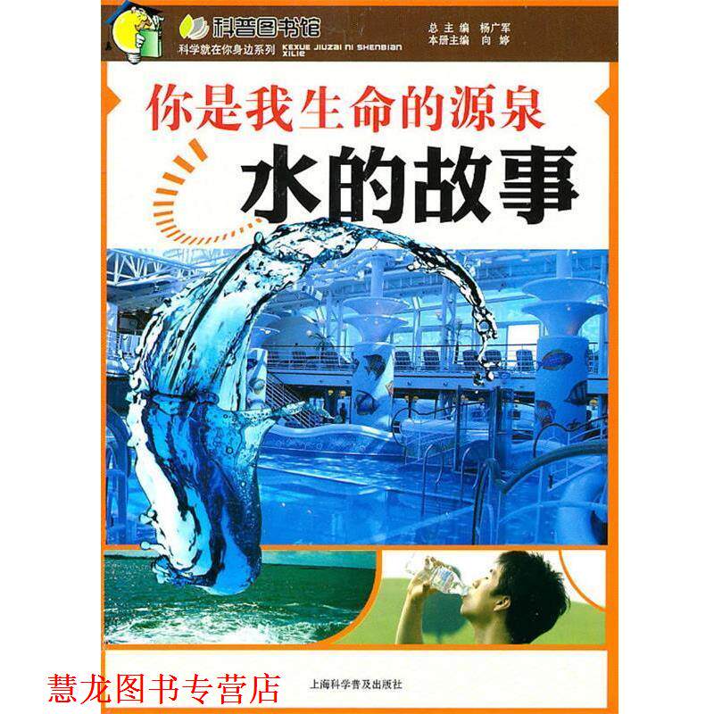 【正版书籍】 你是我生命的源泉—水的故事 向婷 上海科学普及出版社