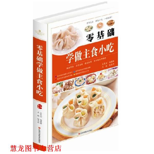 【正版书籍】 零基础学做主食小吃 陈志田 江西科学技术出版社