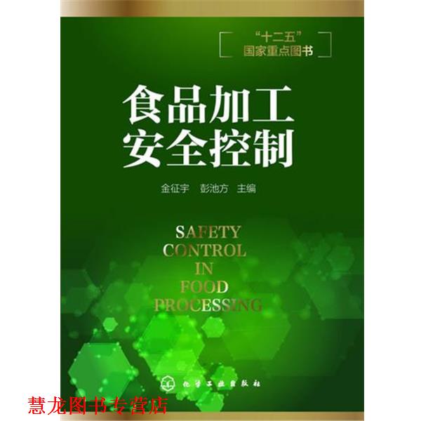 【正版书籍】 食品加工安全控制 金征宇,彭池方 主编 化学工业出版社