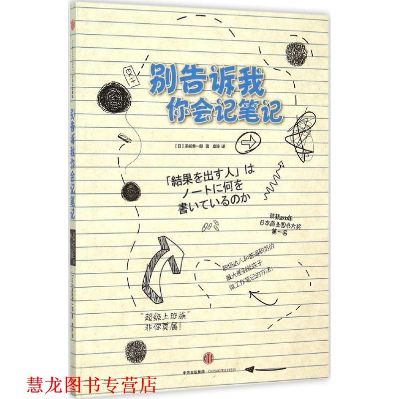 【正版书籍】 别告诉我你会记笔记 [日] 美崎荣一郎　编著 中信出版社