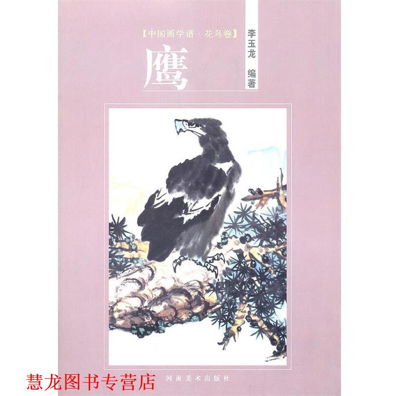 【正版书籍】 花鸟卷·鹰 李玉龙 河南美术出版社