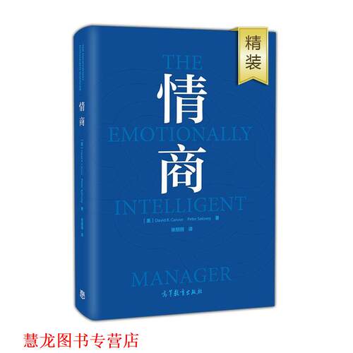 【正版书籍】 情商 大卫·R.卡鲁索(David R.Caruso),彼得·萨洛维(Peter 高等教育出版社