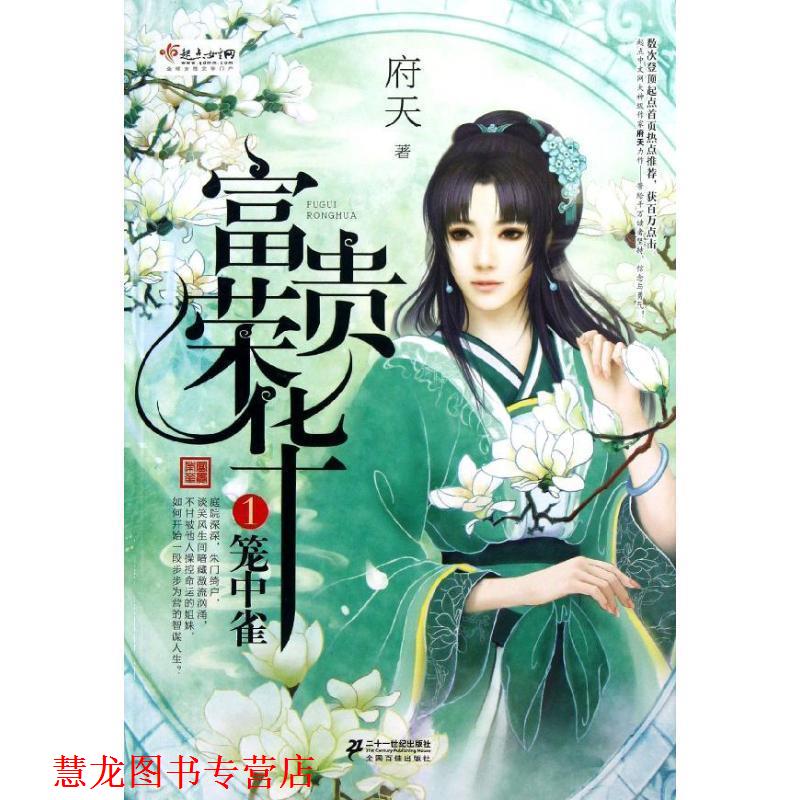 【正版书籍】 言情小说:富贵荣华 1 府天　著 21世纪出版社