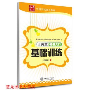【正版书籍】 华夏万卷 钢笔字帖:田英章楷书入门基础训练 田英章 上海交通大学出版社