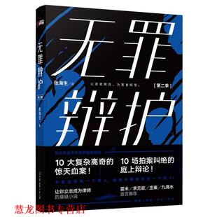 无罪辩护 书籍 第二季 张海生著 公司 中国友谊出版 正版