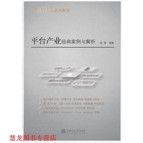 【正版书籍】 平台产业经典案例与解析 徐晋　编著 上海交通大学出版社