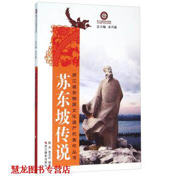 【正版书籍】 苏东坡传说 陈杰,倪灵玲 著,金兴盛 编 浙江摄影出版社