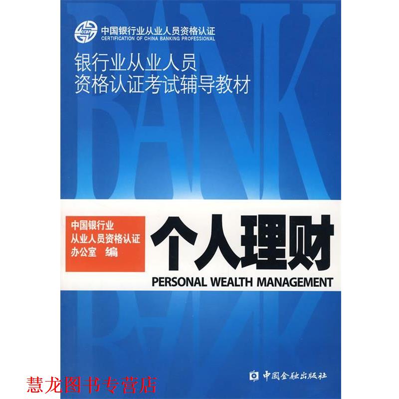 【正版书籍】 个人 理财 中国银行业从业人员资格认证办公室 编 中国金融出版社