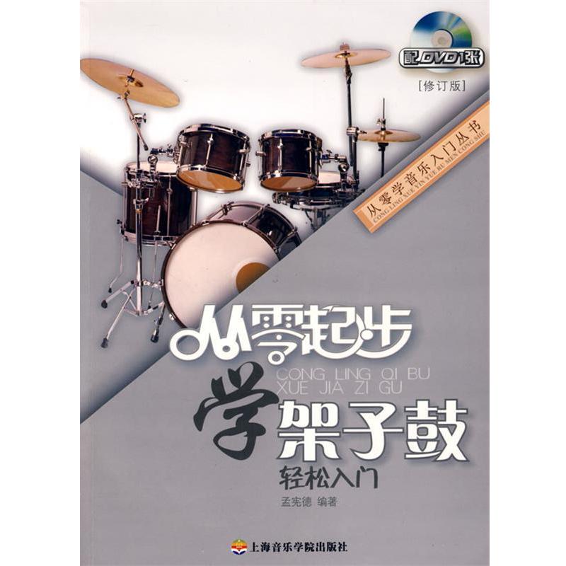 【正版书籍】 从零起步学架子鼓轻松入门 孟宪德 编著 上海音乐学院出版社