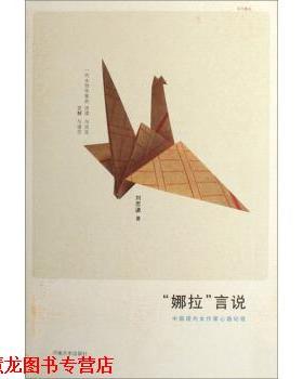 【正版书籍】 “娜拉”言说:中国现代女作家心路纪程 刘思谦 著 河南大学出版社
