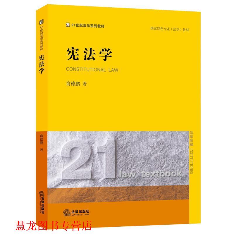 【正版书籍】 宪法学 俞德鹏　著 法律出版社