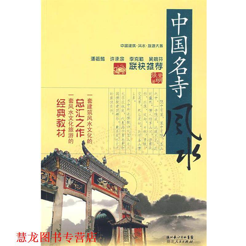【正版书籍】 中国建筑风水·旅游大系 中国名寺风水 张觉明 著 湖北人民出版社