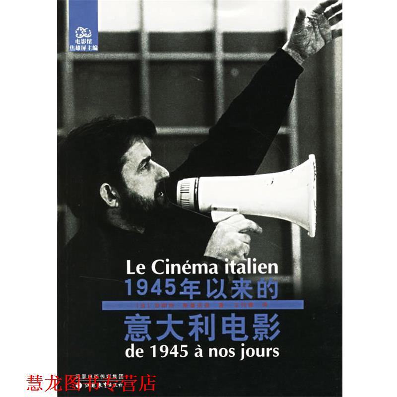 【正版书籍】 1945年以来的意大利电影 (法)斯基法诺 著,王竹雅 译 江苏教育出版社