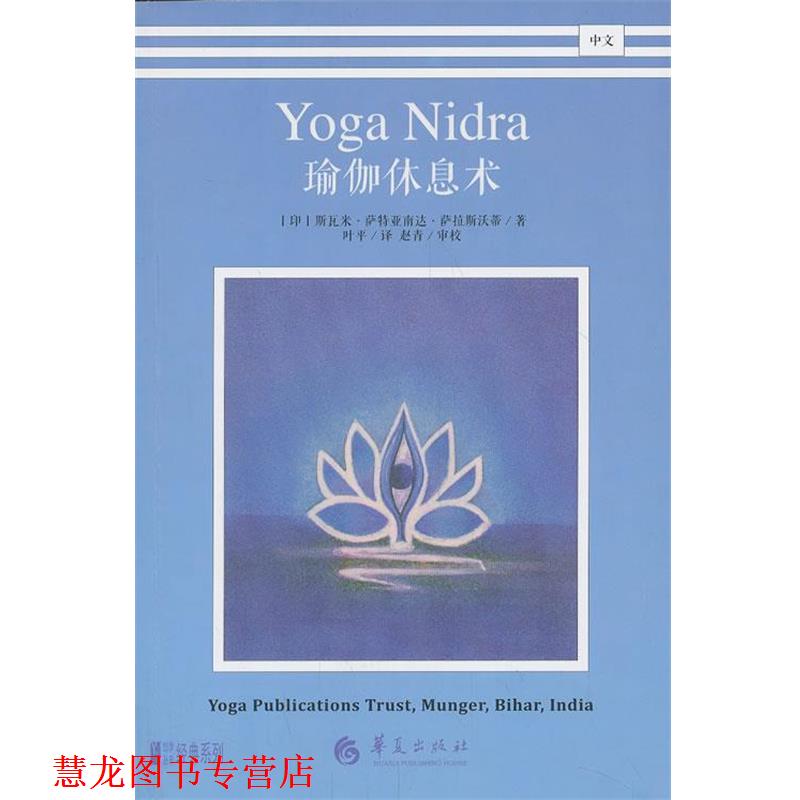 【正版书籍】 瑜伽休息术 (印)萨拉斯沃蒂 著,叶平 译 华夏出版社
