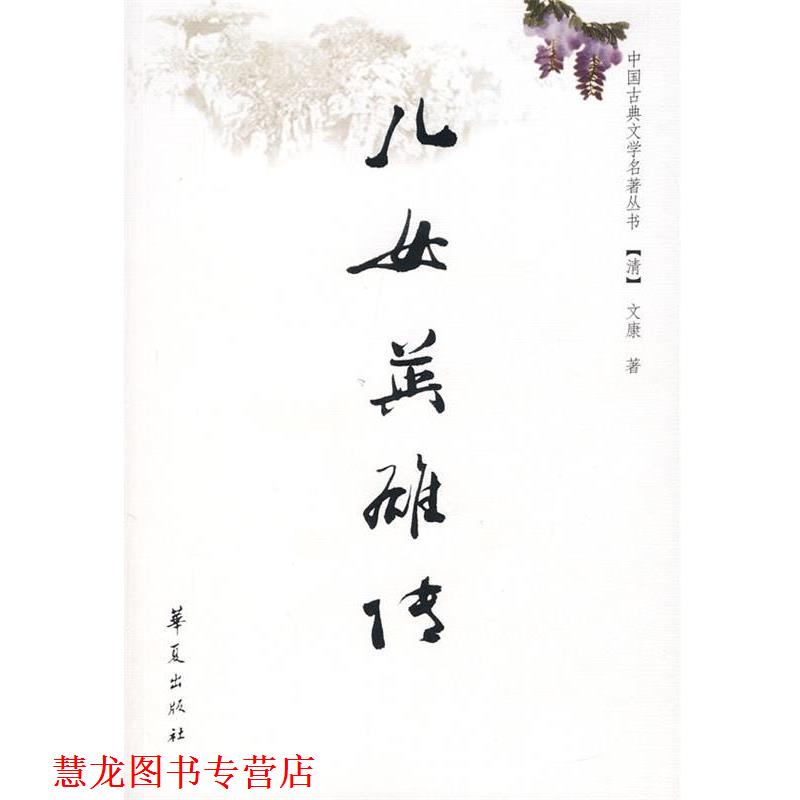 【正版书籍】 儿女英雄传—中国古典文学名著丛书 （清）文康　著 华夏出版社