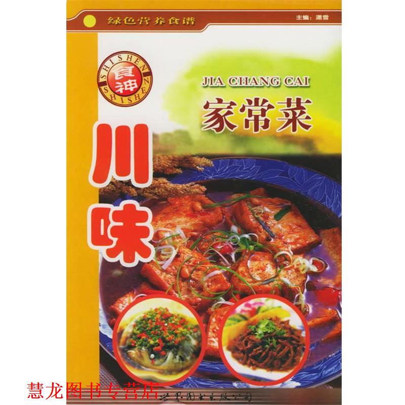 【正版书籍】 川味家常菜—绿色营养食谱 潇雪 主编 世界图书出版公司