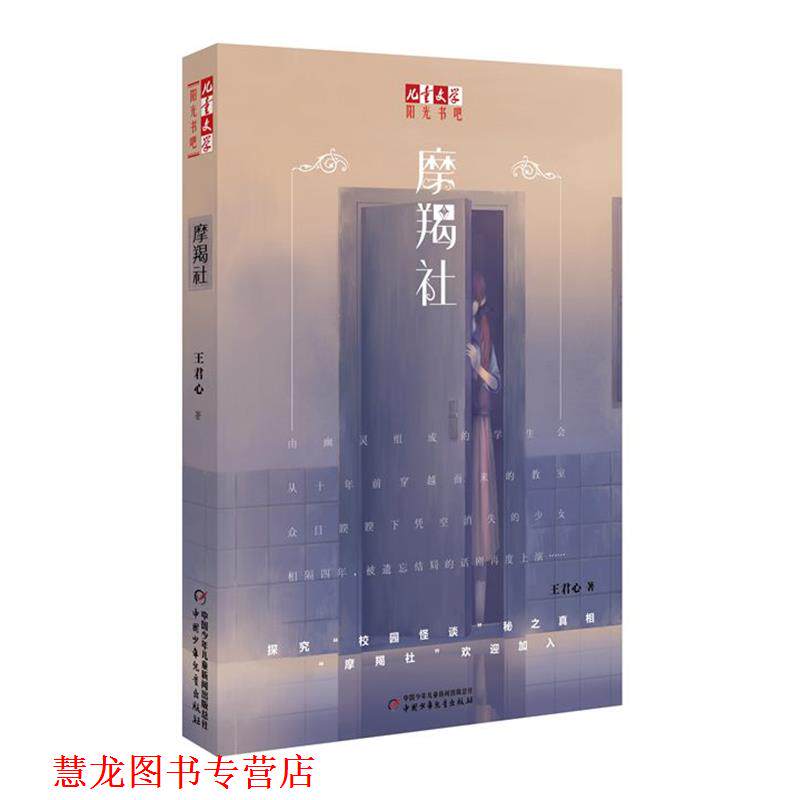 【正版书籍】 摩羯社 王君心 著 中国少年儿童出版社