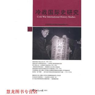 【正版书籍】 冷战国际史研究·10 李丹慧 主编 世界知识出版社