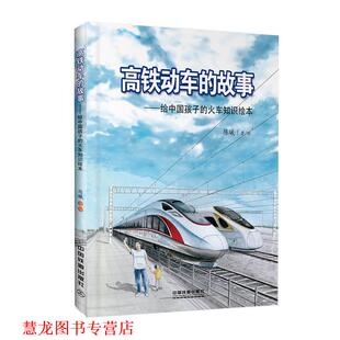 【正版书籍】 高铁动车的故事 陈曦 著 中国铁道出版社
