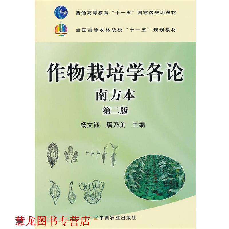 【正版书籍】 作物栽培学各论 南方本 杨文钰,屠乃美 编 中国农业出版社
