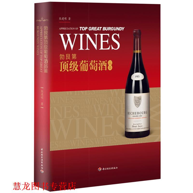【正版书籍】 勃艮第葡萄酒品鉴 熊建明 著 中国轻工业出版社