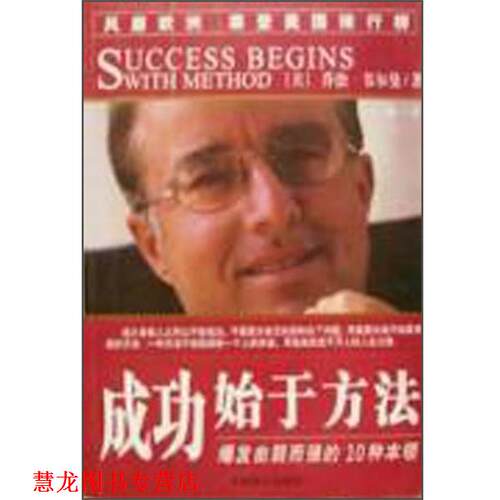 【正版书籍】 成功始于方法 [美]乔治.韦尔曼 中国致公出版社