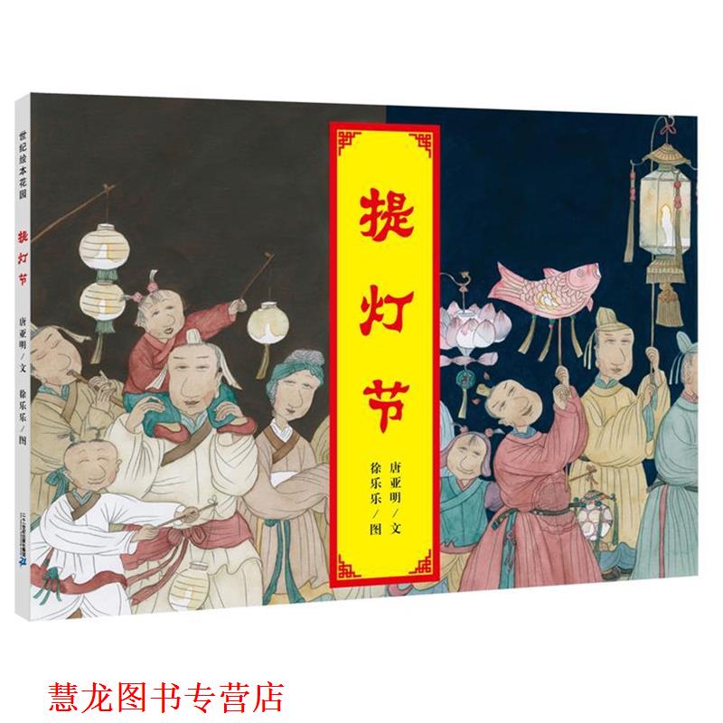 【正版书籍】 提灯节 世纪绘本花园 唐亚明文 徐乐乐图 二十一世纪出版社