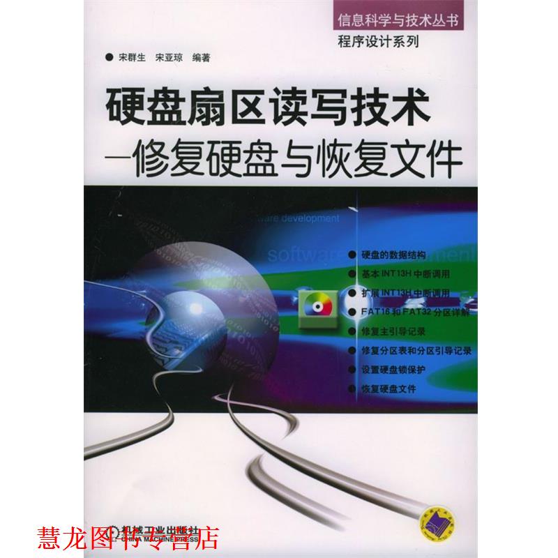 【正版书籍】 硬盘扇区读写技术--修复硬盘与恢复文件---信息科学与技术丛书 程序设计系列 宋群生,宋亚琼 编著 机械工业出版社