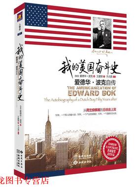 【正版书籍】 我的美国奋斗史:爱德华·波克自传 (美)波克　著,王建琪　译 金城出版社