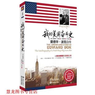 【正版书籍】 我的美国奋斗史:爱德华·波克自传 (美)波克　著,王建琪　译 金城出版社