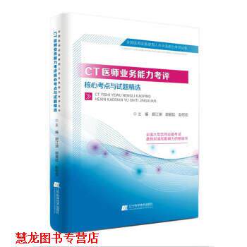【正版书籍】 CT医师业务能力考评核心考点与试题精选 郭江渊,郭爱廷,赵绍宏 著 辽宁科学技术出版社