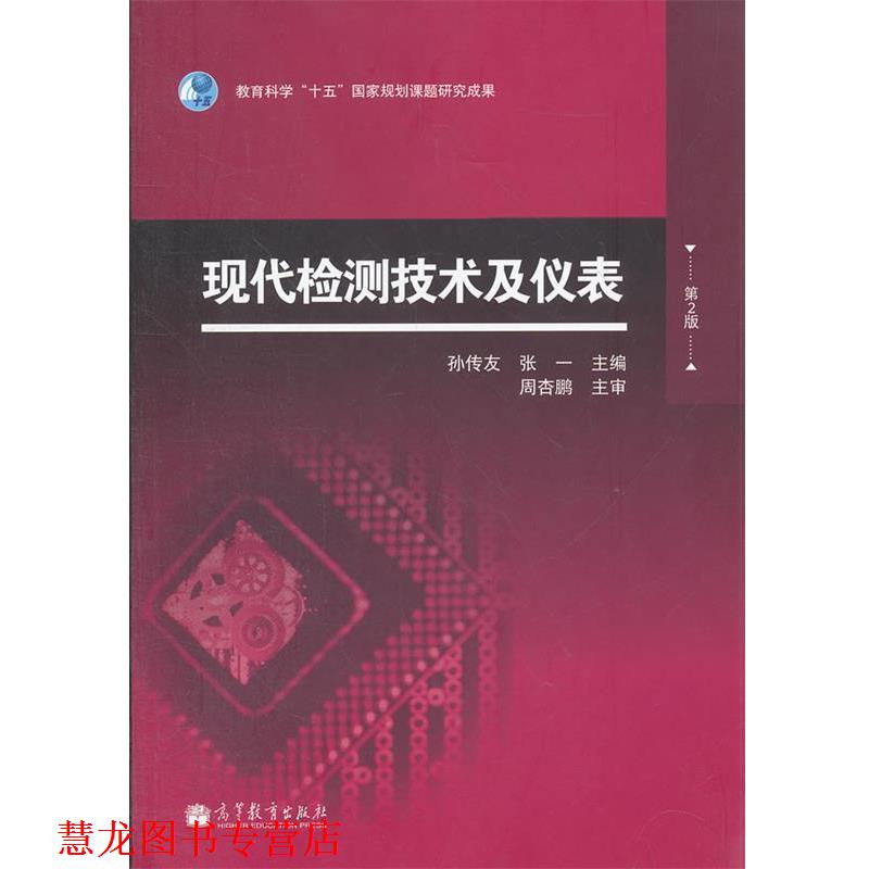 【正版书籍】 现代检测技术及仪表 孙传友, 张一 高等教育出版社