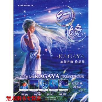 【正版书籍】 幻境 [日]加贺谷穰 绘 江苏美术出版社