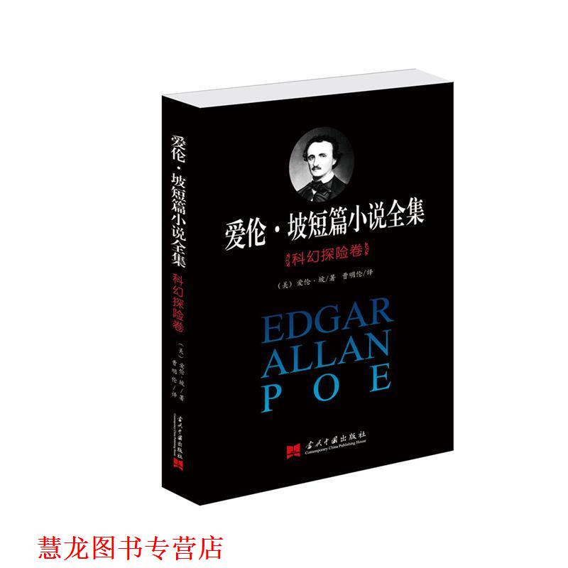 【正版书籍】 爱伦·坡短篇小说全集:科幻探险卷 [美]爱伦·坡　著,曹明伦　译 当代中国出版社