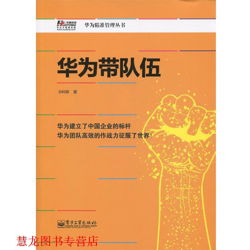 【正版书籍】 华为带队伍 孙科柳 著 电子工业出版社