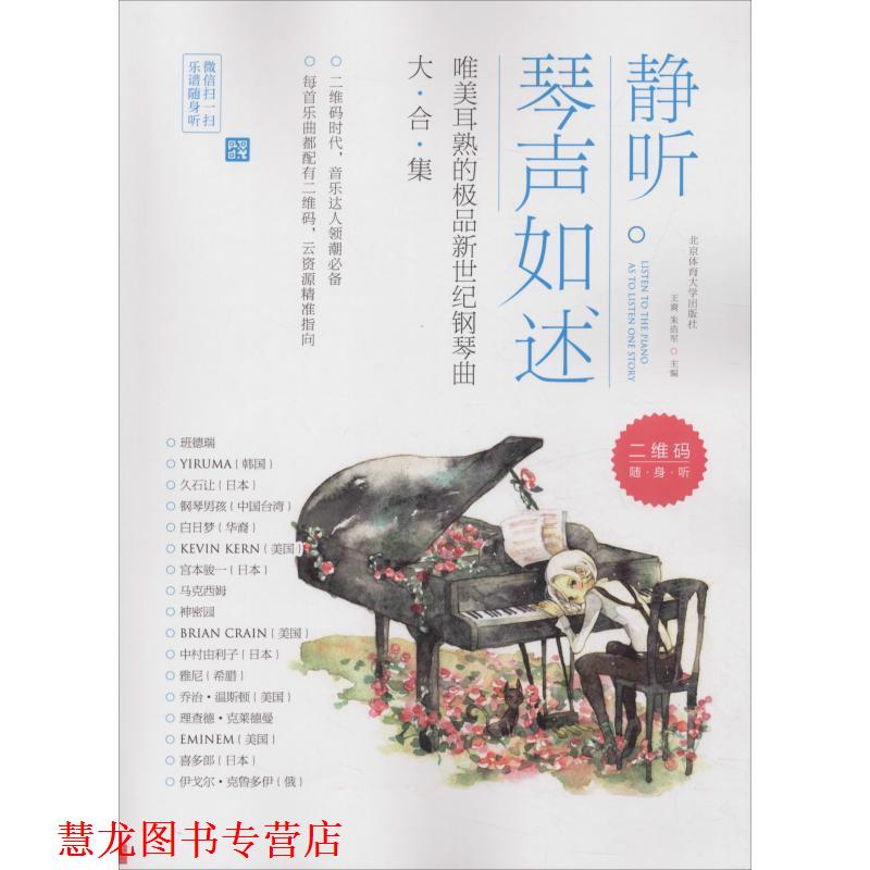 【正版书籍】 静听琴声如述-唯美耳熟的新世纪钢琴曲大合集 王爽,朱浩军 北京体育大学出版社