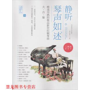 【正版书籍】 静听琴声如述-唯美耳熟的新世纪钢琴曲大合集 王爽,朱浩军 北京体育大学出版社