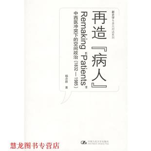 【正版书籍】 再造“病人”:中西医冲突下的空间政治 杨念群 著 中国人民大学出版社