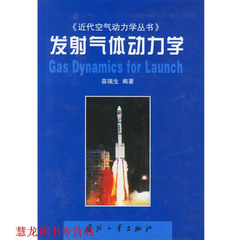 【正版书籍】 发射气体动力学 苗瑞生 编著 国防工业出版社