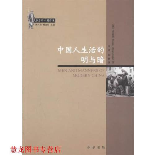 【正版书籍】 中国人生活的明与暗 （英）麦高温 著,朱涛,倪静 译 中华书局